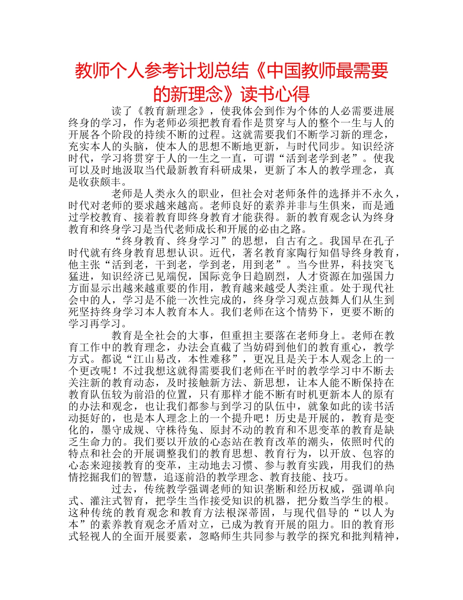 教师个人参考计划总结《中国教师最需要的新理念》读书心得 _第1页