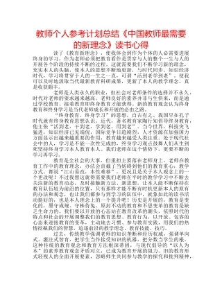 教师个人参考计划总结《中国教师最需要的新理念》读书心得 