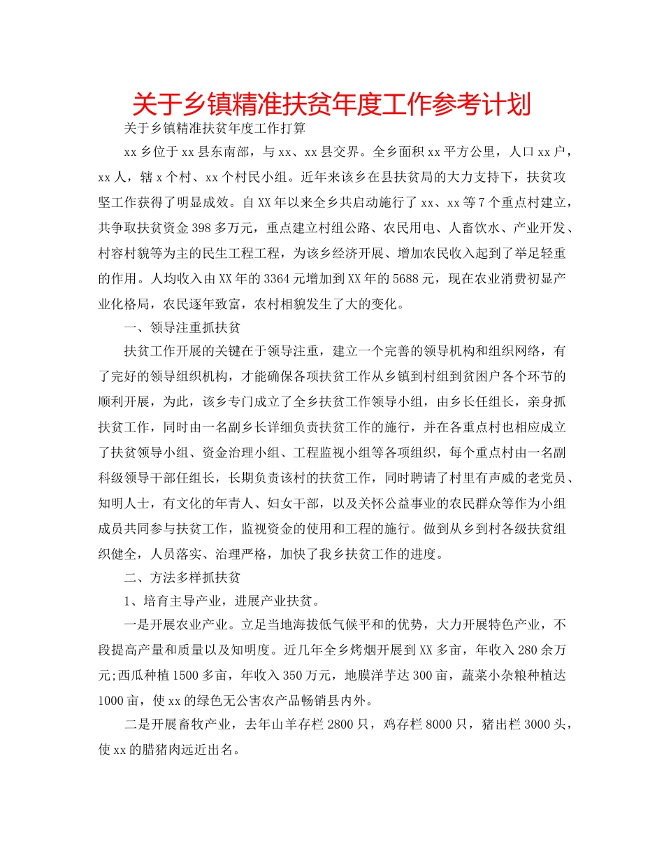 关于乡镇精准扶贫年度工作参考计划 _第1页