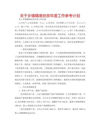 关于乡镇精准扶贫年度工作参考计划 