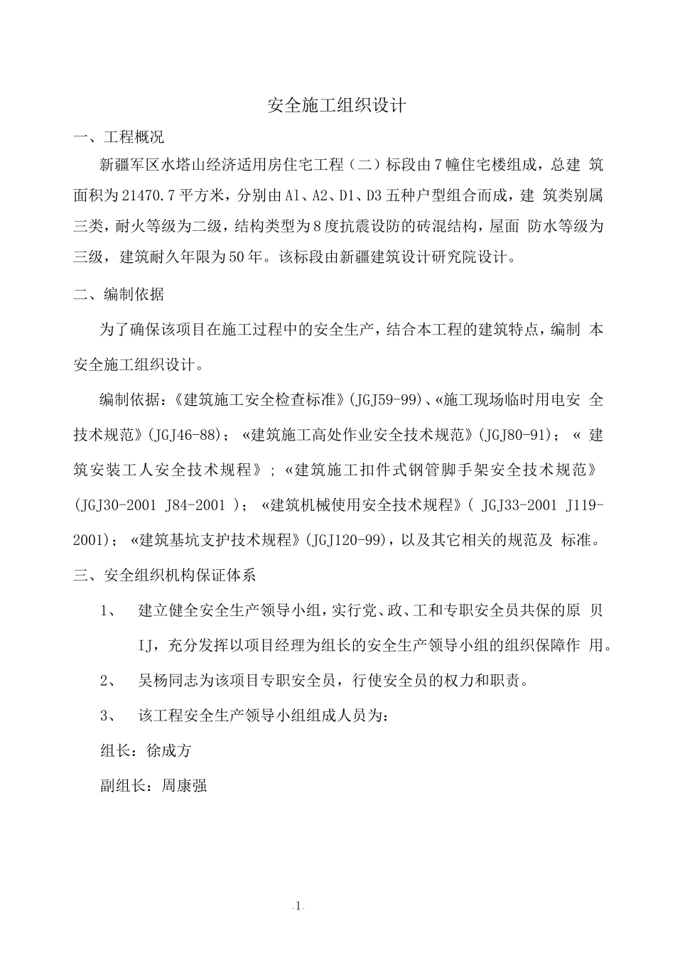 安全施工组织设计1(DOC59页)_第1页