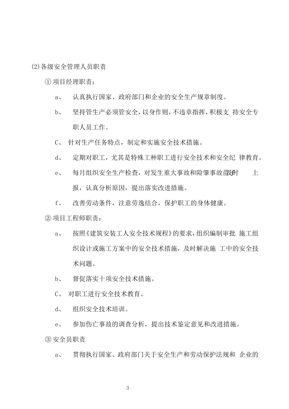 安全施工组织设计1(DOC59页)_第3页