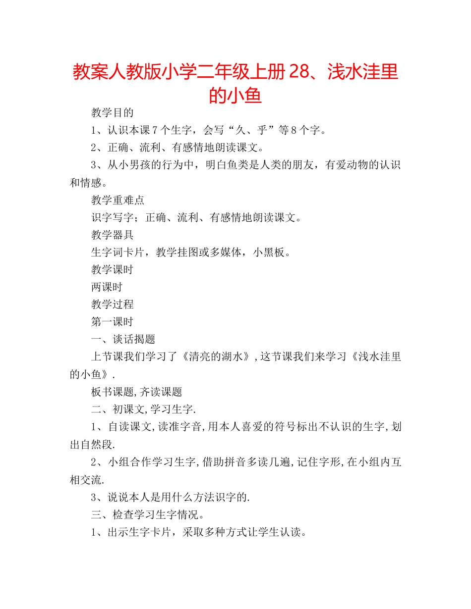 教案人教版小学二年级上册28、浅水洼里的小鱼 _第1页