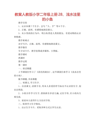 教案人教版小学二年级上册28、浅水洼里的小鱼 