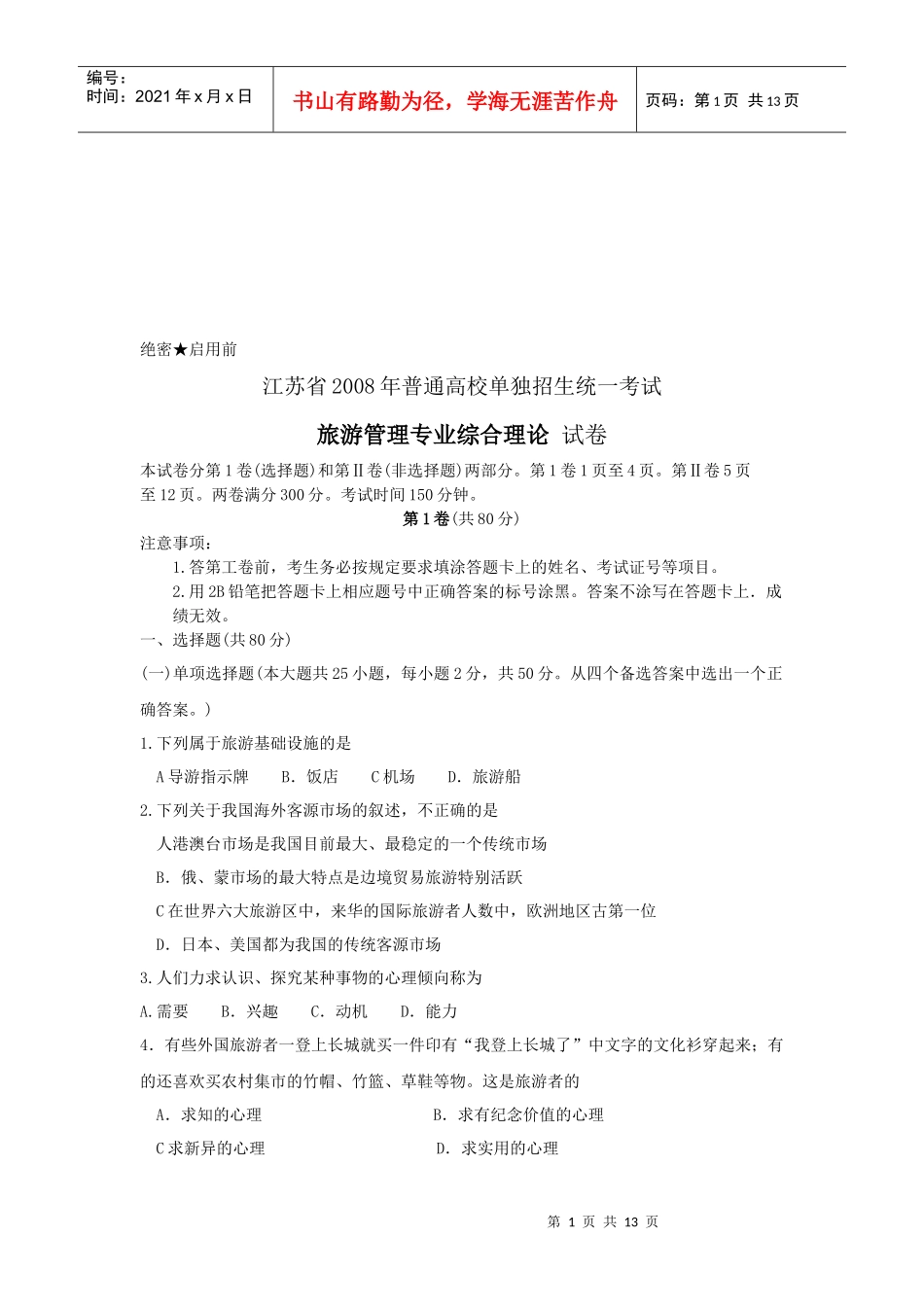 旅游管理专业综合理论考试试卷_第1页