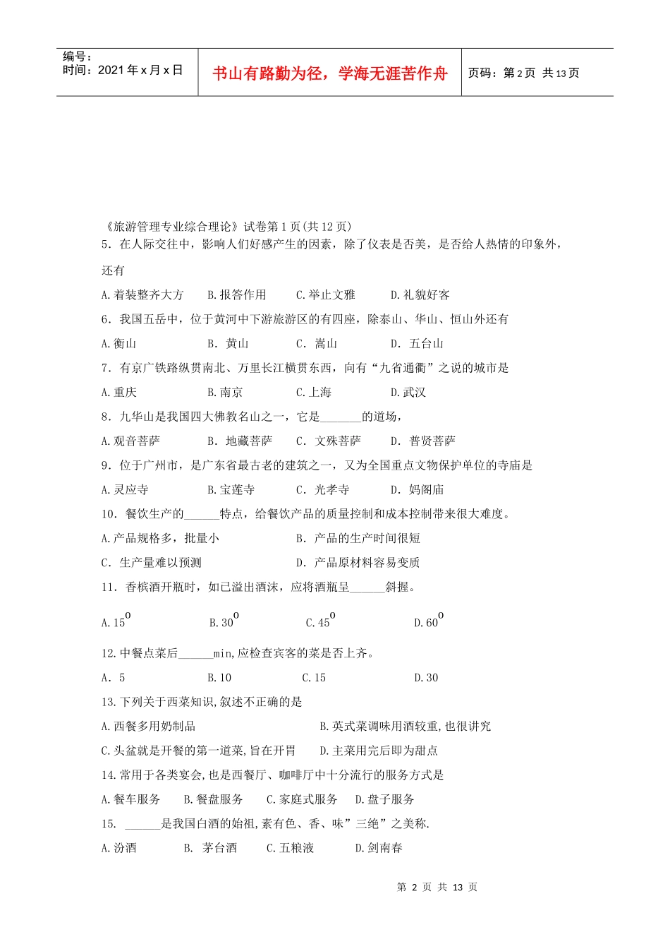 旅游管理专业综合理论考试试卷_第2页