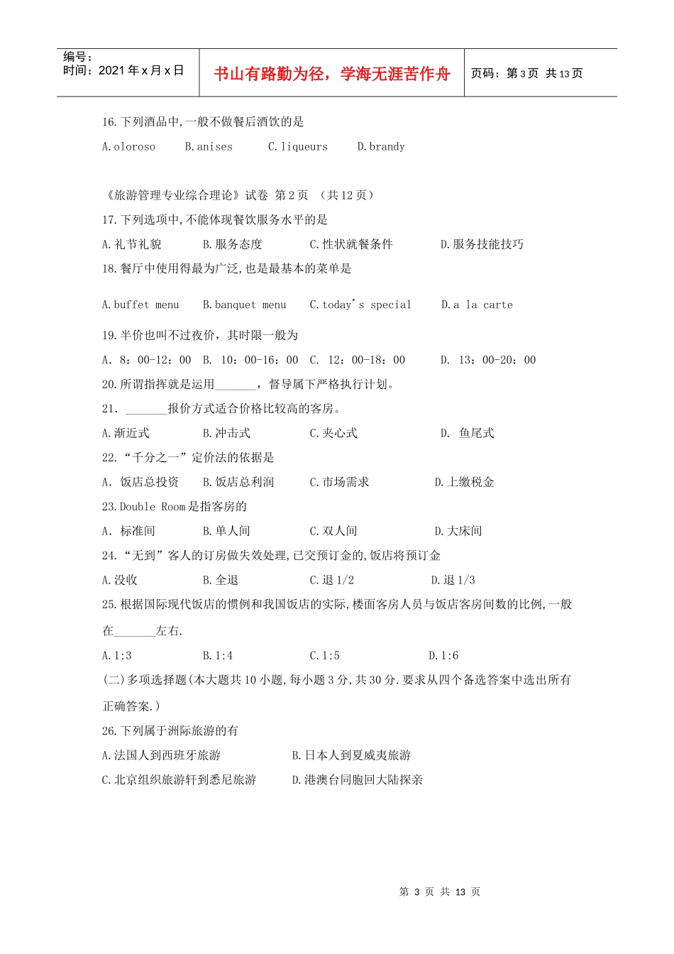 旅游管理专业综合理论考试试卷_第3页