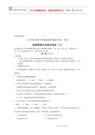 旅游管理专业综合理论考试试卷