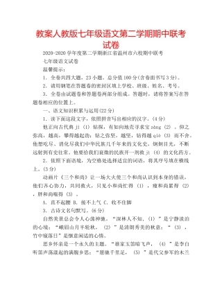 教案人教版七年级语文第二学期期中联考试卷 