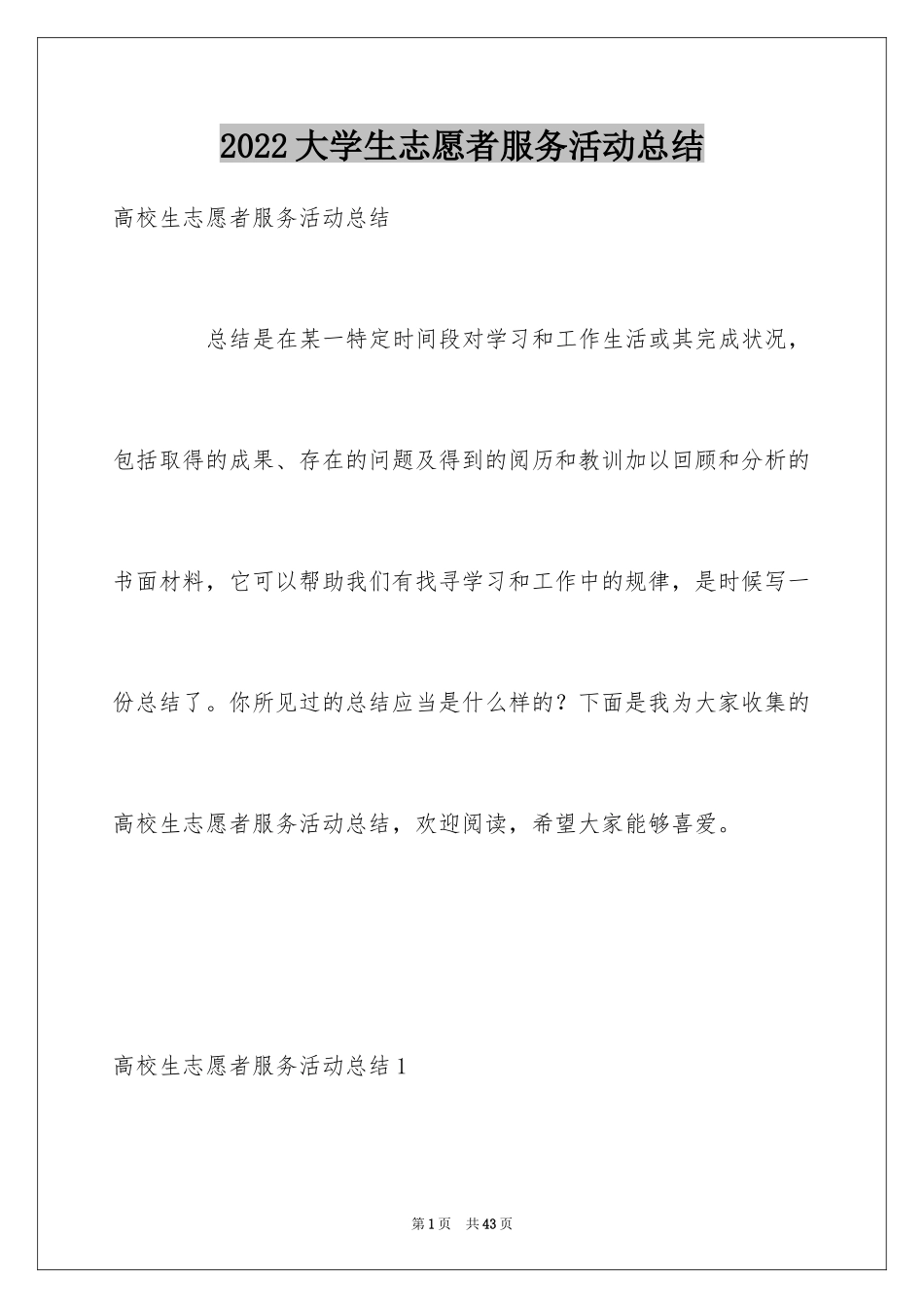 2024大学生志愿者服务活动总结_4_第1页