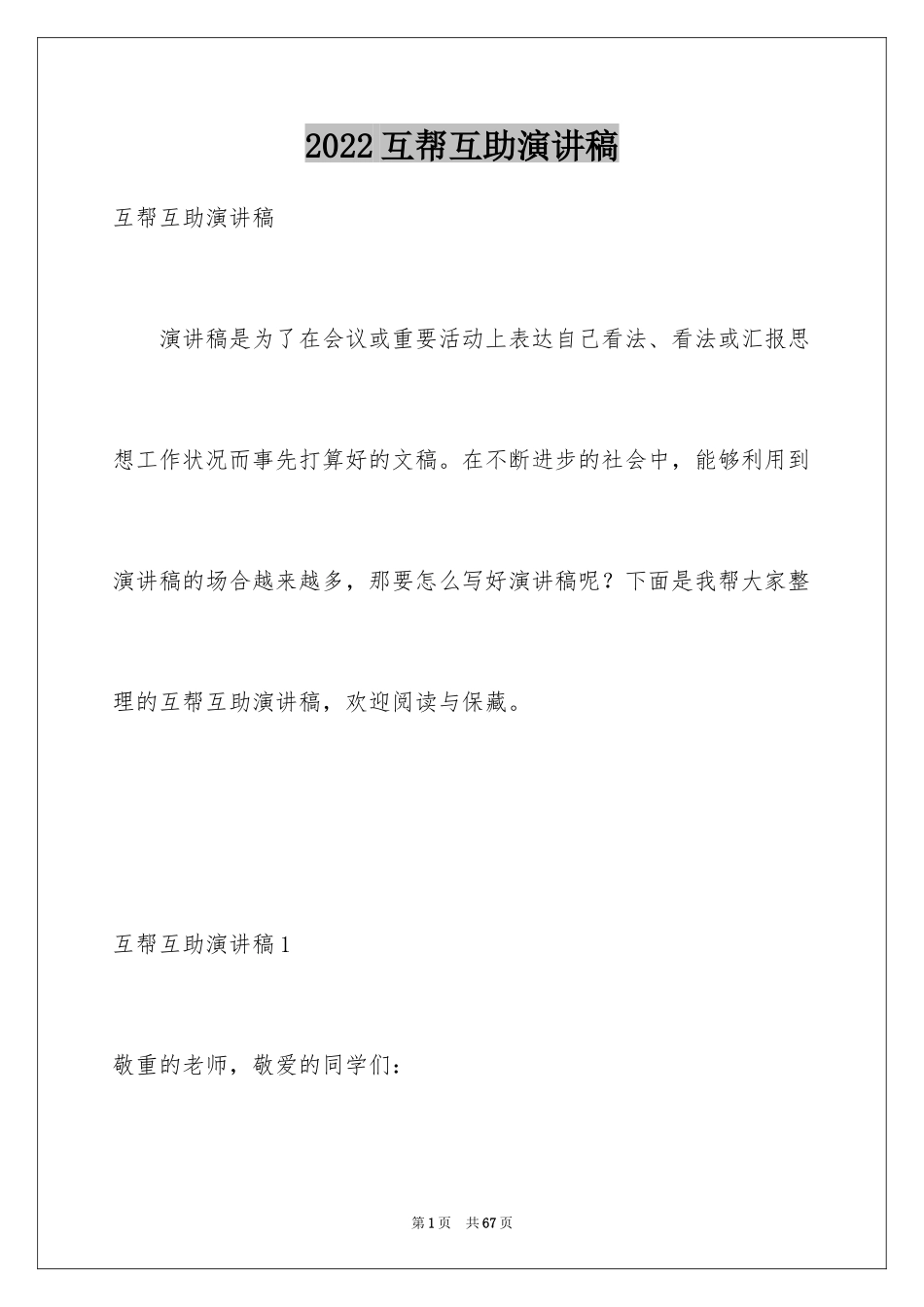 2024互帮互助演讲稿_第1页