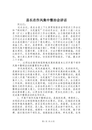县长在作风集中整治会讲话发言