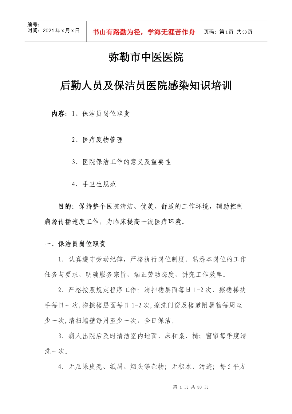 工勤人员医院感染知识培训_第1页