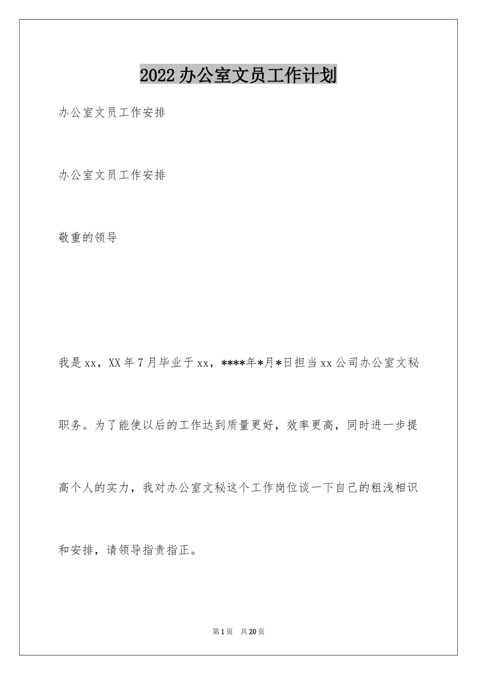 2024办公室文员工作计划_20_第1页
