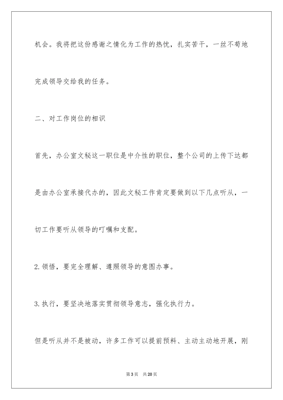 2024办公室文员工作计划_20_第3页
