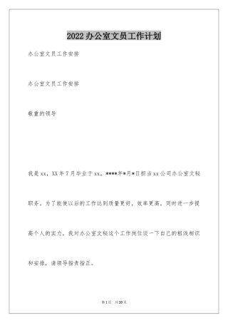 2024办公室文员工作计划_20