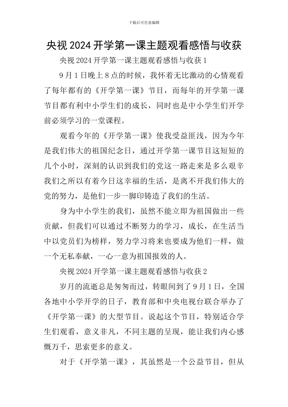 央视2024开学第一课主题观看感悟与收获_第1页