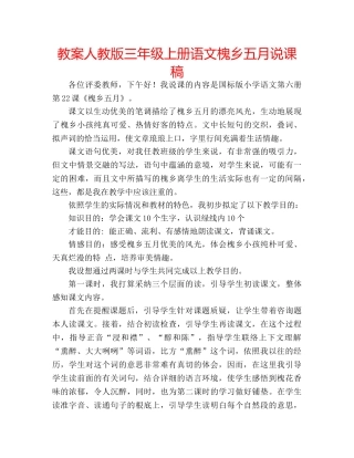 教案人教版三年级上册语文槐乡五月说课稿 