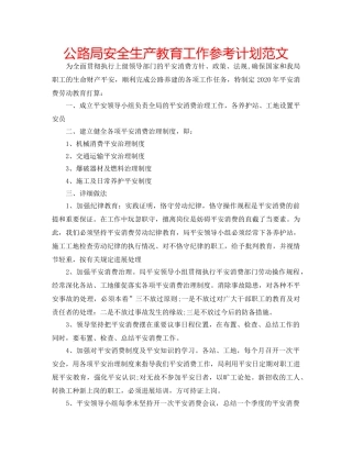 公路局安全生产教育工作参考计划范文 
