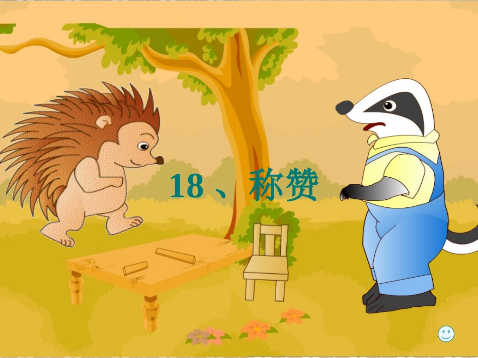 称赞_课文理解_第1页