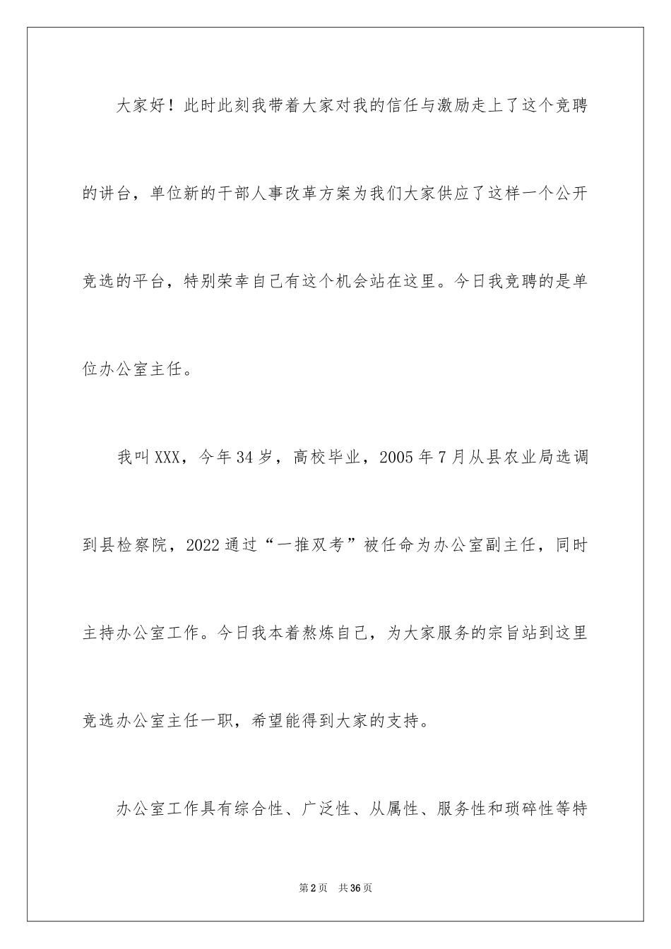 2024办公室主任的演讲稿_766_第2页