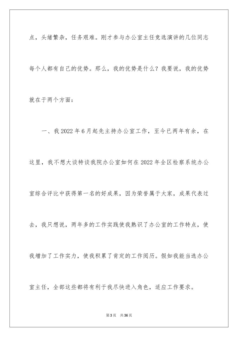 2024办公室主任的演讲稿_766_第3页