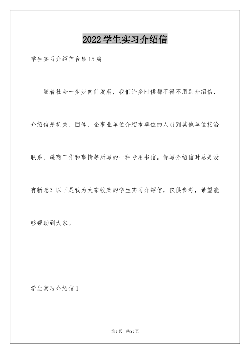 2024学生实习介绍信_第1页