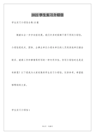 2024学生实习介绍信