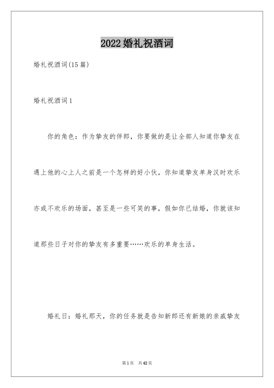 2024婚礼祝酒词_3_第1页