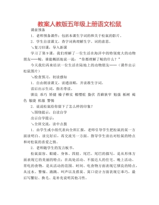 教案人教版五年级上册语文松鼠 