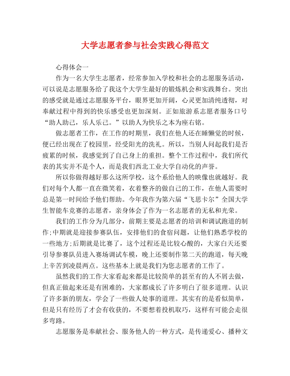 大学志愿者参与社会实践心得范文 _第1页