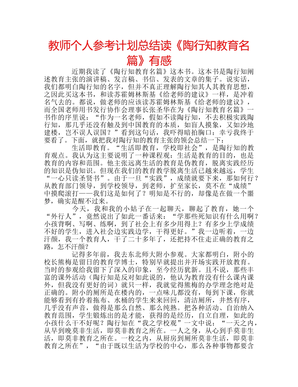 教师个人参考计划总结读《陶行知教育名篇》有感 _第1页