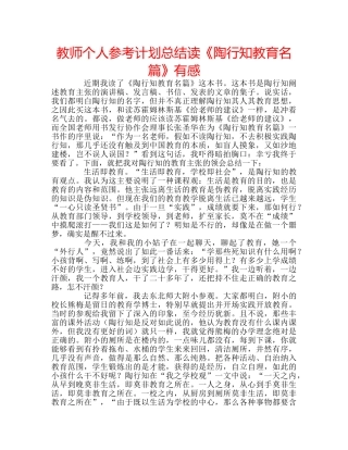 教师个人参考计划总结读《陶行知教育名篇》有感 