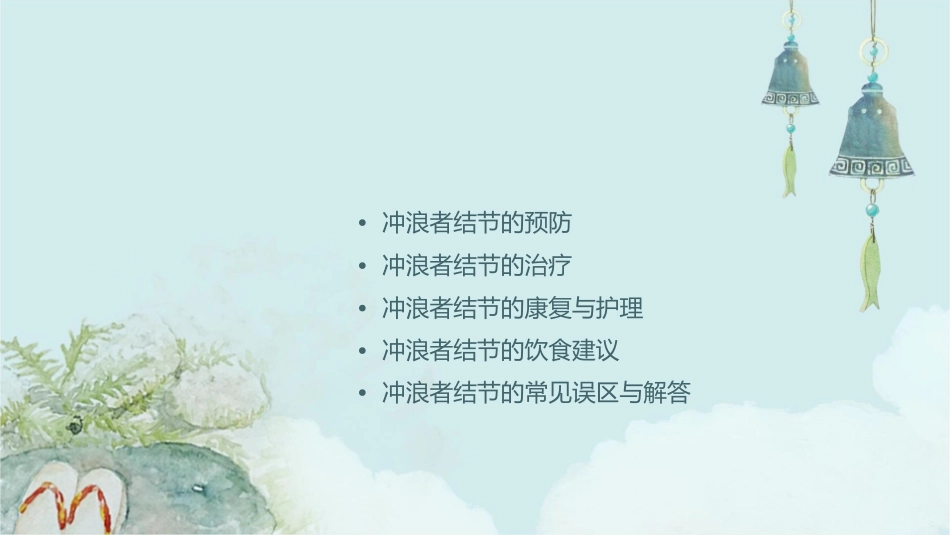 冲浪者结节护理课件_第2页