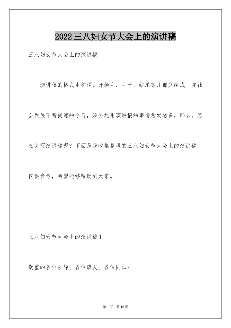 2024三八妇女节大会上的演讲稿_第1页