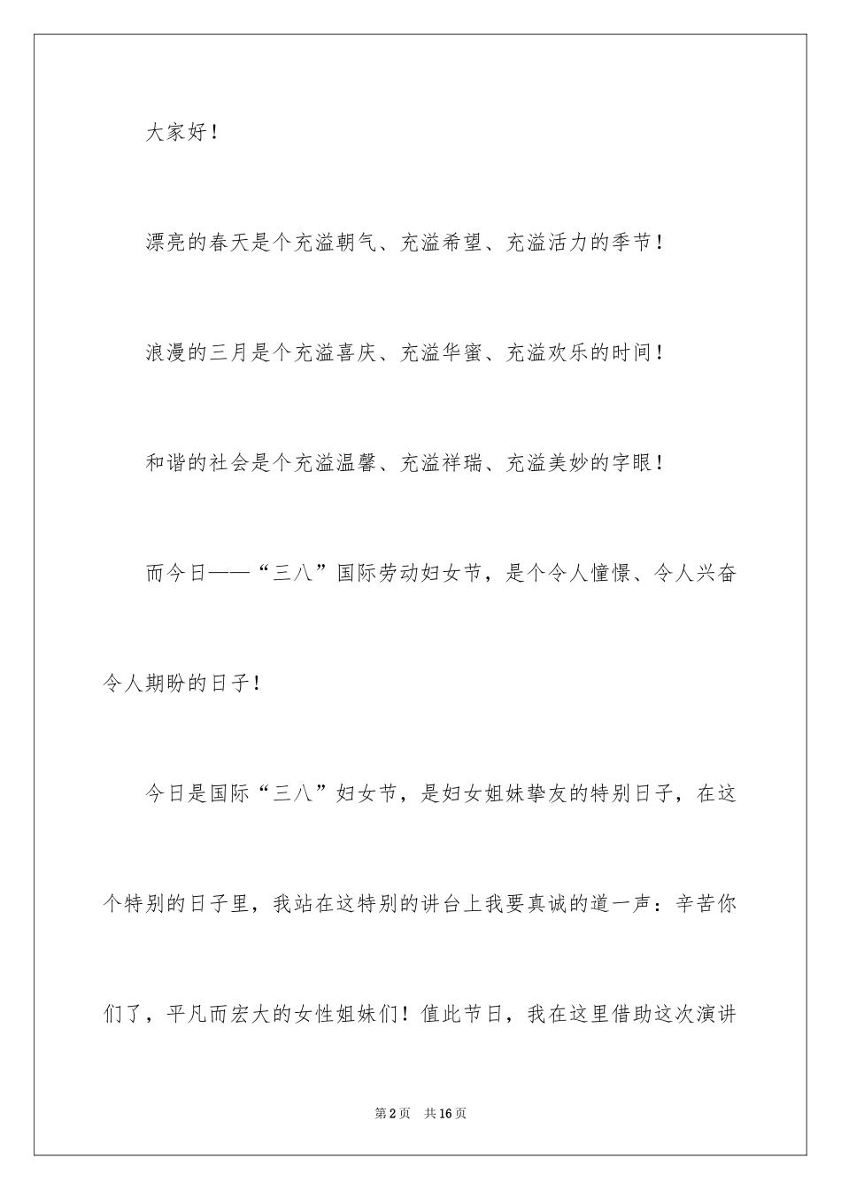 2024三八妇女节大会上的演讲稿_第2页