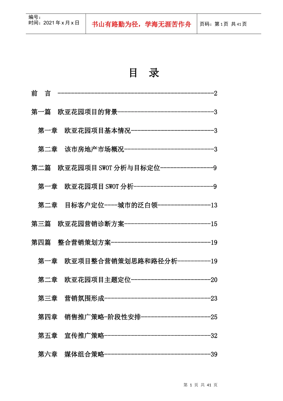 全程策划_房地产策划书[1]_第1页