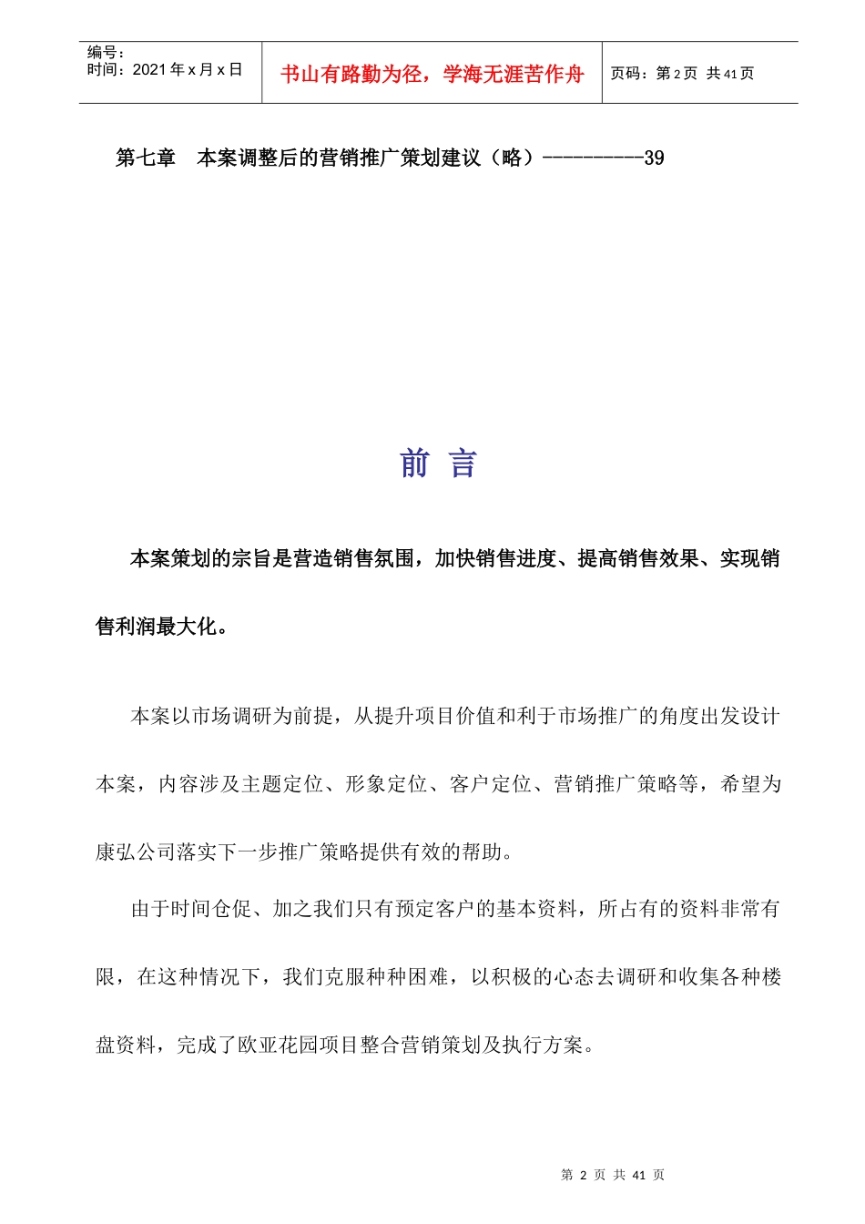 全程策划_房地产策划书[1]_第2页