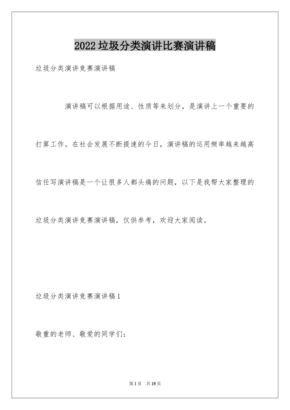 2024垃圾分类演讲比赛演讲稿_第1页