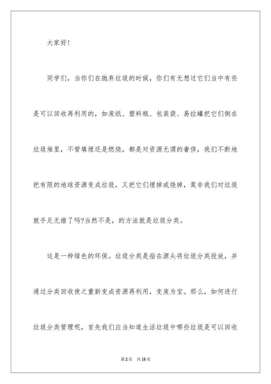 2024垃圾分类演讲比赛演讲稿_第2页