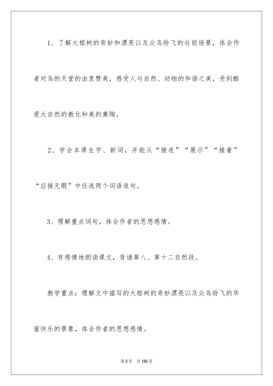 2024《鸟的天堂》教学设计_第2页