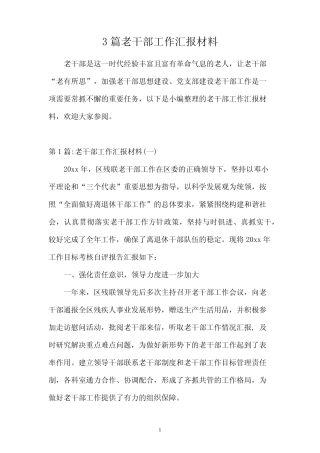 3篇老干部工作汇报材料
