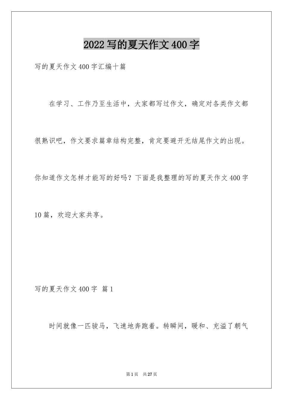 2024写的夏天作文400字_7_第1页