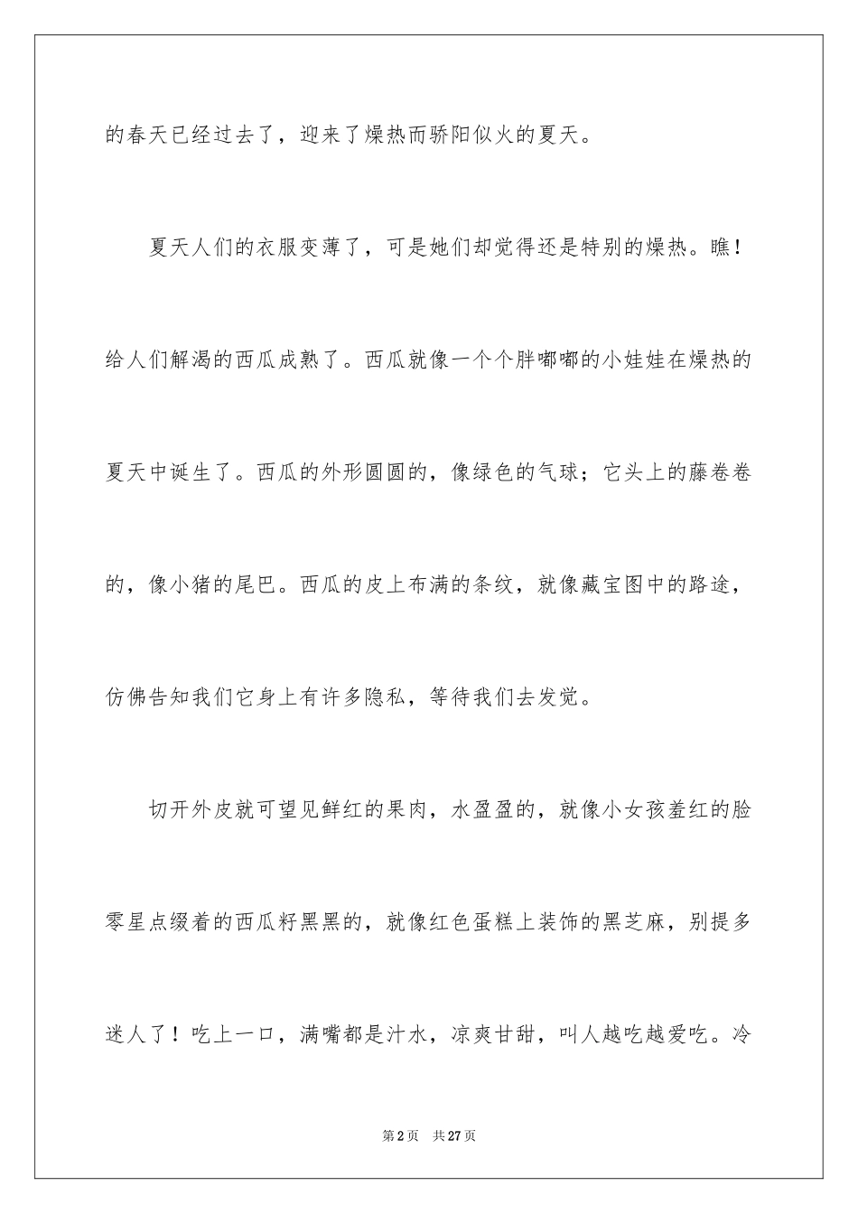 2024写的夏天作文400字_7_第2页