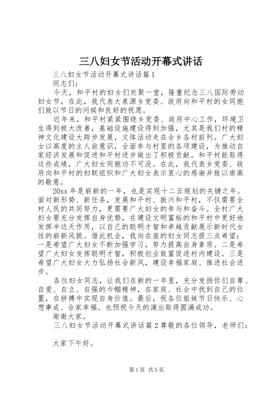 三八妇女节活动开幕式讲话发言_第1页