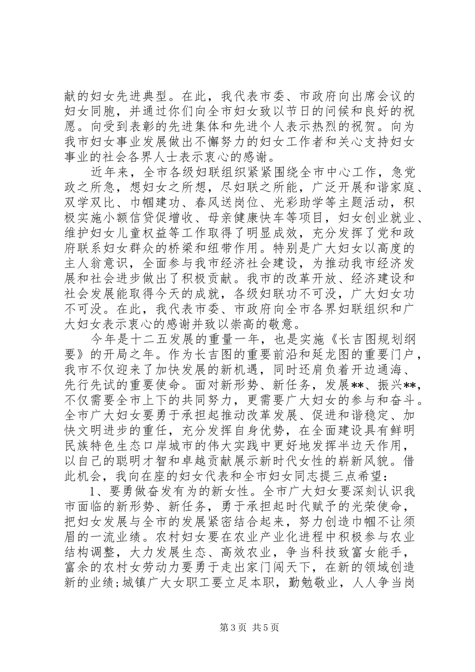 三八妇女节活动开幕式讲话发言_第3页