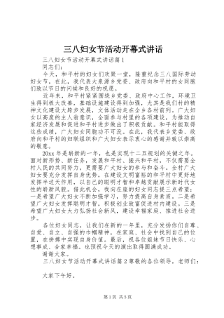 三八妇女节活动开幕式讲话发言