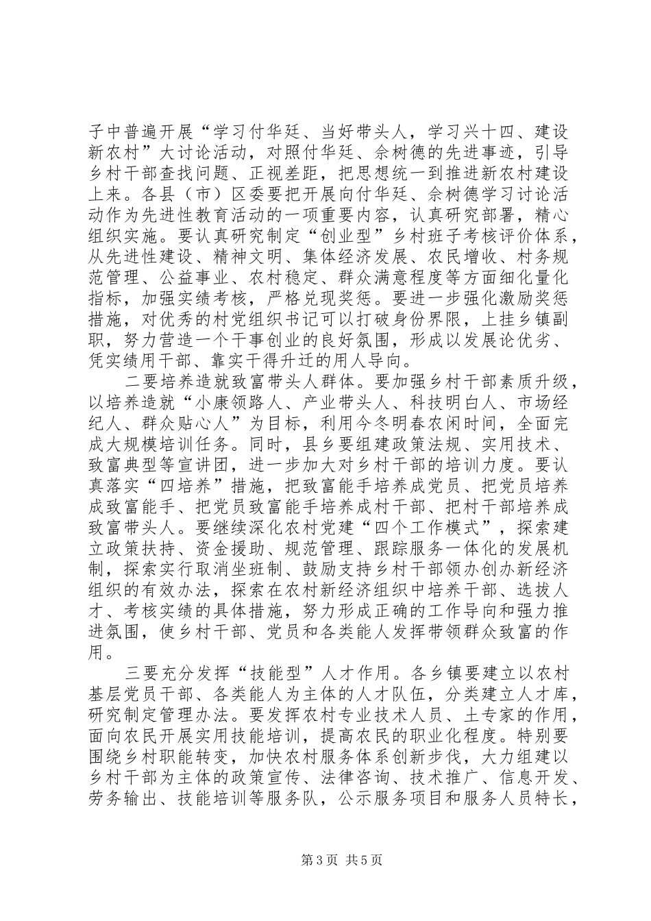 在全市部分村党组织书记赴兴十四村考察学习座谈会上的讲话发言提纲—_第3页