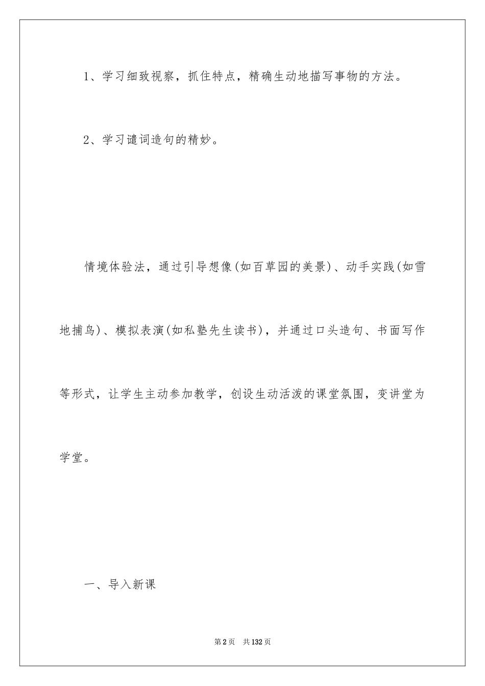 2024《从百草园到三味书屋》说课稿_4_第2页