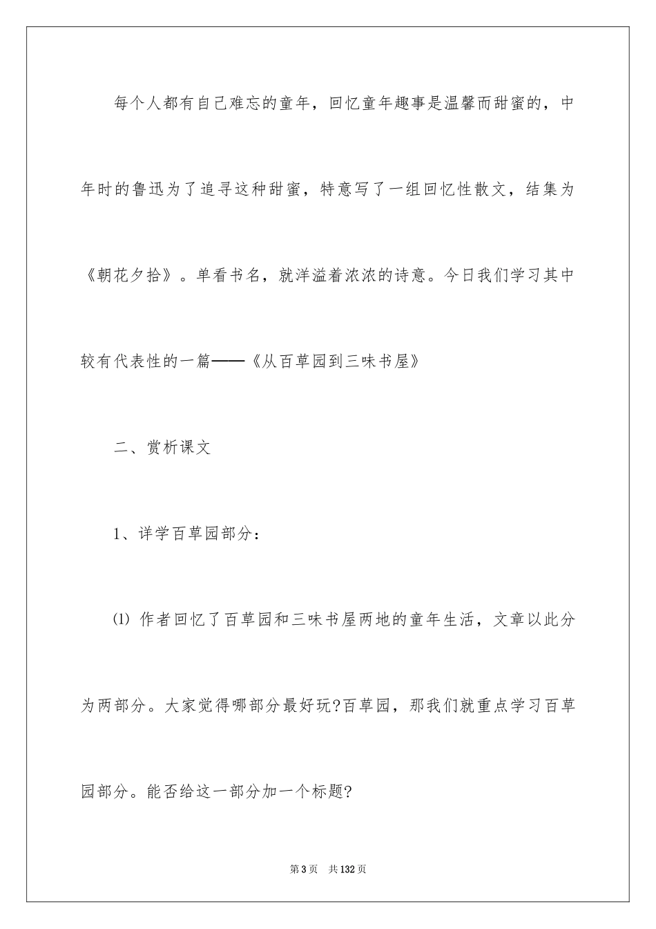 2024《从百草园到三味书屋》说课稿_4_第3页
